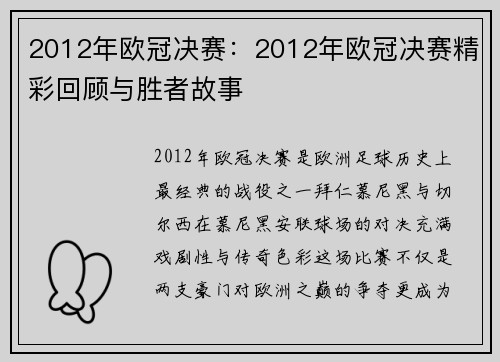 2012年欧冠决赛：2012年欧冠决赛精彩回顾与胜者故事