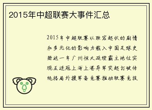 2015年中超联赛大事件汇总
