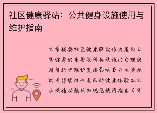 社区健康驿站：公共健身设施使用与维护指南