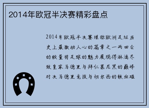 2014年欧冠半决赛精彩盘点