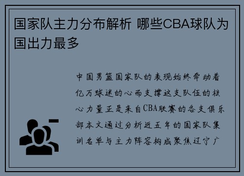 国家队主力分布解析 哪些CBA球队为国出力最多