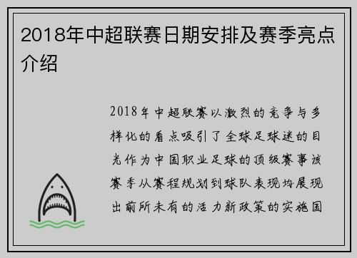 2018年中超联赛日期安排及赛季亮点介绍
