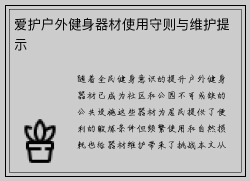 爱护户外健身器材使用守则与维护提示