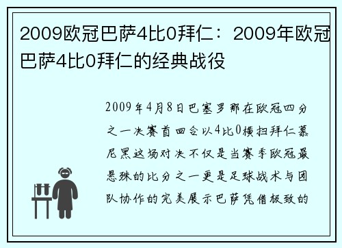 2009欧冠巴萨4比0拜仁：2009年欧冠巴萨4比0拜仁的经典战役