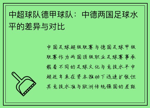 中超球队德甲球队：中德两国足球水平的差异与对比