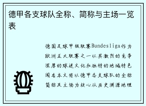 德甲各支球队全称、简称与主场一览表