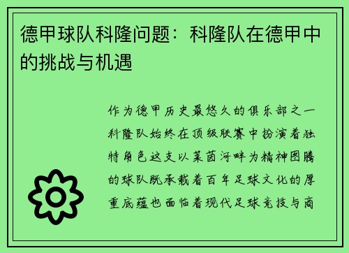 德甲球队科隆问题：科隆队在德甲中的挑战与机遇
