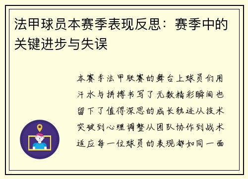 法甲球员本赛季表现反思：赛季中的关键进步与失误