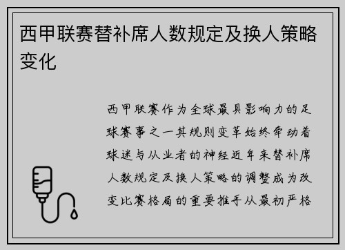 西甲联赛替补席人数规定及换人策略变化