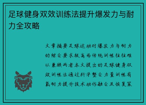 足球健身双效训练法提升爆发力与耐力全攻略