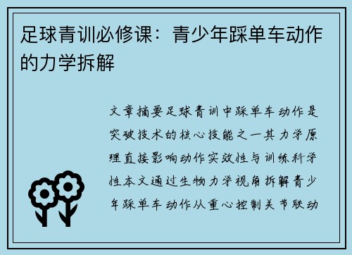 足球青训必修课：青少年踩单车动作的力学拆解