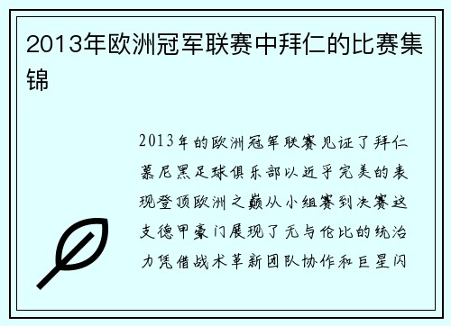 2013年欧洲冠军联赛中拜仁的比赛集锦
