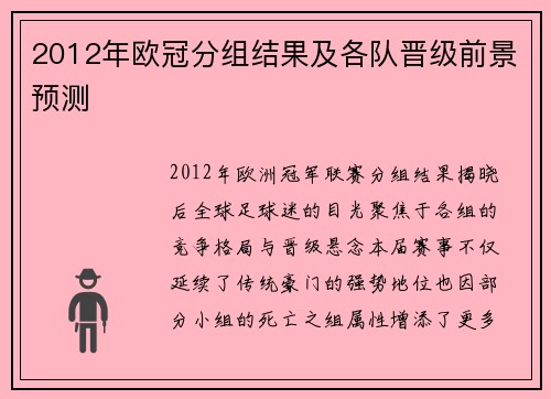 2012年欧冠分组结果及各队晋级前景预测