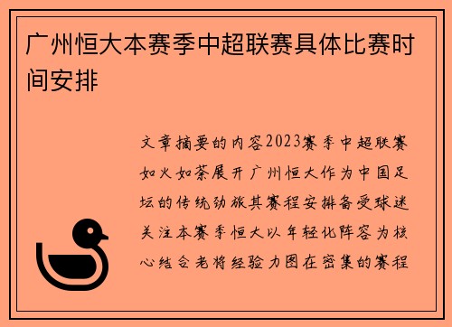 广州恒大本赛季中超联赛具体比赛时间安排