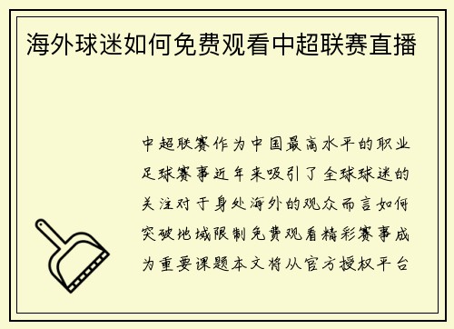 海外球迷如何免费观看中超联赛直播