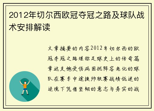 2012年切尔西欧冠夺冠之路及球队战术安排解读