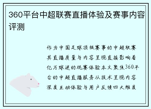 360平台中超联赛直播体验及赛事内容评测