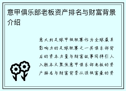 意甲俱乐部老板资产排名与财富背景介绍