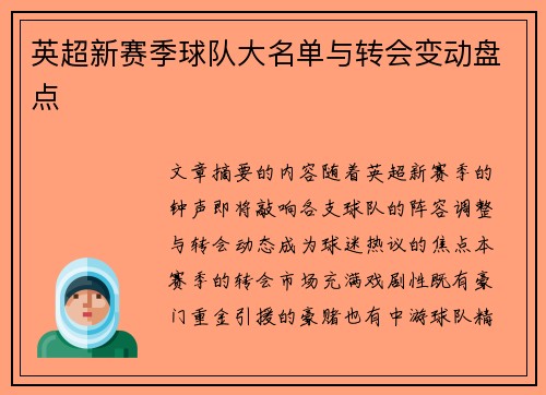 英超新赛季球队大名单与转会变动盘点