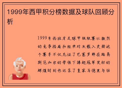 1999年西甲积分榜数据及球队回顾分析