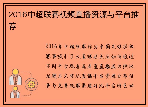 2016中超联赛视频直播资源与平台推荐