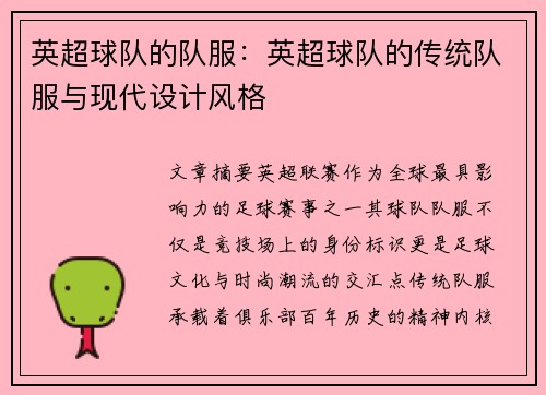 英超球队的队服：英超球队的传统队服与现代设计风格