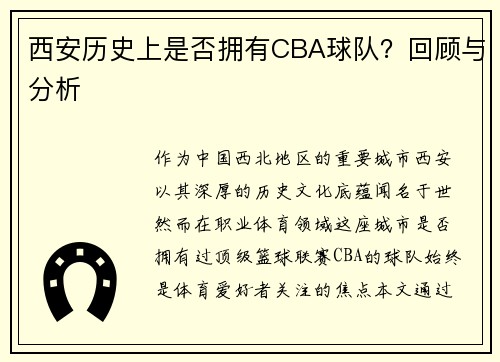 西安历史上是否拥有CBA球队？回顾与分析