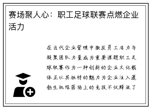 赛场聚人心：职工足球联赛点燃企业活力