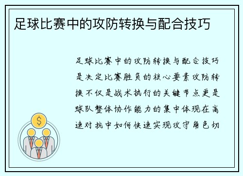 足球比赛中的攻防转换与配合技巧