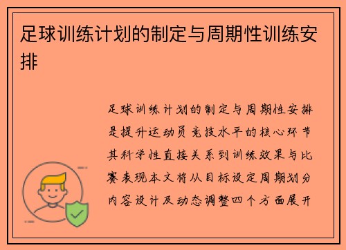 足球训练计划的制定与周期性训练安排