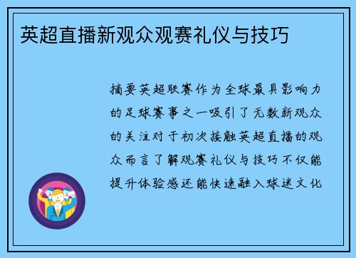 英超直播新观众观赛礼仪与技巧