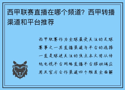 西甲联赛直播在哪个频道？西甲转播渠道和平台推荐
