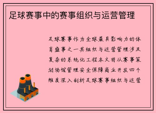 足球赛事中的赛事组织与运营管理