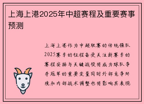 上海上港2025年中超赛程及重要赛事预测