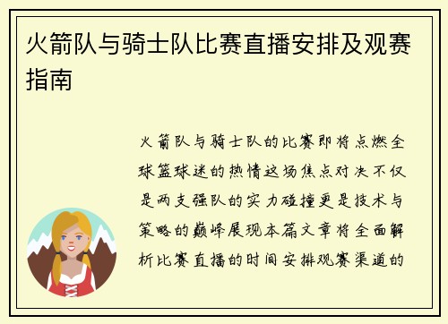火箭队与骑士队比赛直播安排及观赛指南