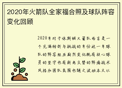2020年火箭队全家福合照及球队阵容变化回顾