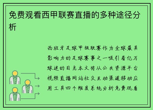 免费观看西甲联赛直播的多种途径分析