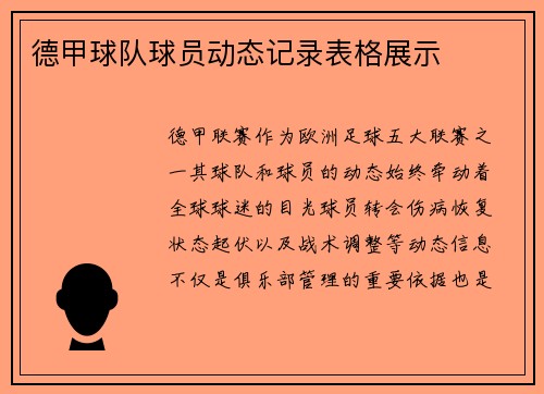 德甲球队球员动态记录表格展示