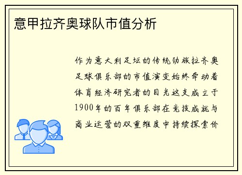 意甲拉齐奥球队市值分析