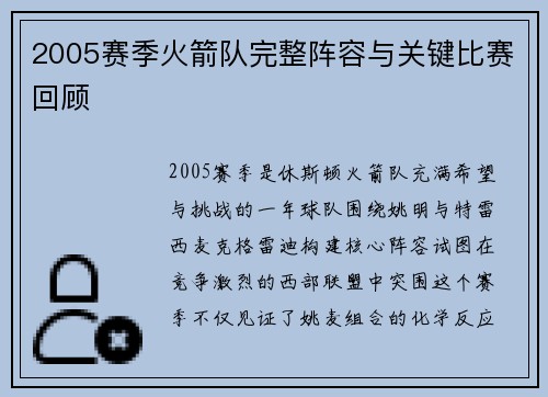 2005赛季火箭队完整阵容与关键比赛回顾