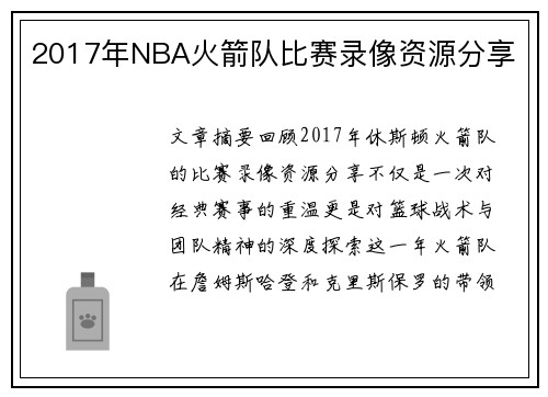 2017年NBA火箭队比赛录像资源分享