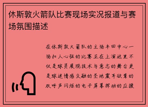 休斯敦火箭队比赛现场实况报道与赛场氛围描述
