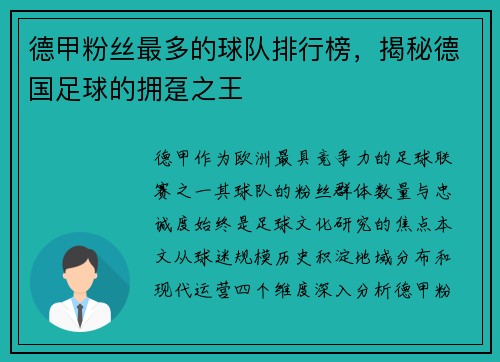 德甲粉丝最多的球队排行榜，揭秘德国足球的拥趸之王