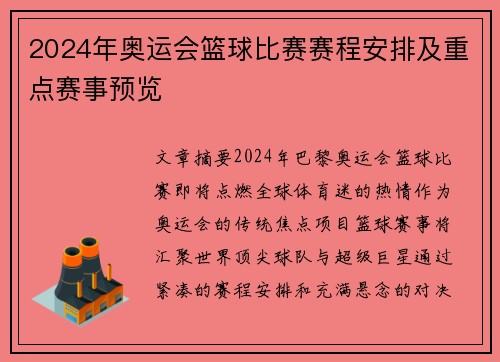 2024年奥运会篮球比赛赛程安排及重点赛事预览