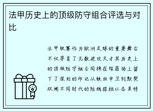 法甲历史上的顶级防守组合评选与对比