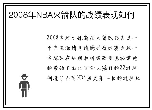 2008年NBA火箭队的战绩表现如何