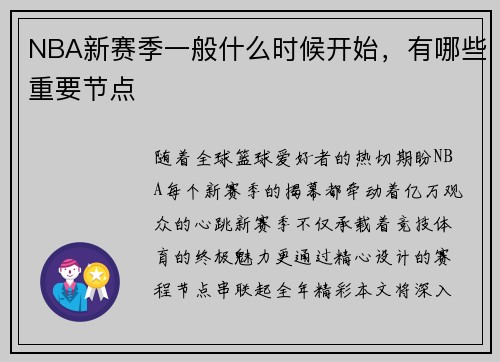 NBA新赛季一般什么时候开始，有哪些重要节点