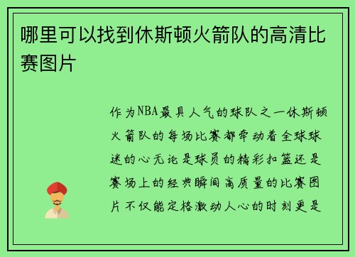 哪里可以找到休斯顿火箭队的高清比赛图片