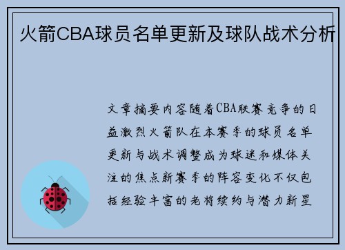 火箭CBA球员名单更新及球队战术分析