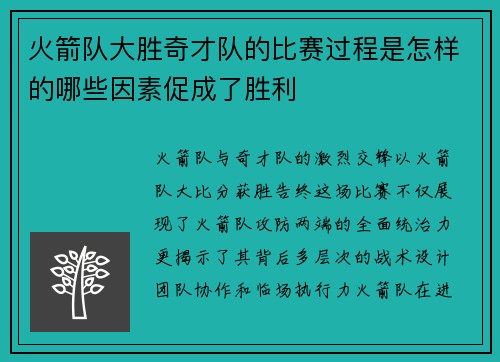 火箭队大胜奇才队的比赛过程是怎样的哪些因素促成了胜利
